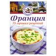 russische bücher: Лежен Анабель - Франция.  75 лучших рецептов
