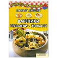 russische bücher: Колесникова Александра Петровна - Самые лучшие вареники, пельмени, хинкали