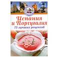 russische bücher: Эрнандес Х . - Испания и Португалия. 75 лучших рецептов