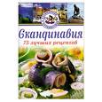 russische bücher: Юханссон К. - Скандинавия.  75 лучших рецептов