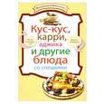 russische bücher:  - Кус-кус, карри, аджика и другие блюда со специями