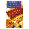 russische bücher:  - Домашняя выпечка. Лучшие рецепты