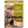 russische bücher:  - Школа Гастронома. Хлеб и булочки