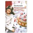 russische bücher: Высоцкая Ю. - Новогодние рецепты