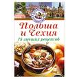 russische bücher: Ковальский С. - Польша и Чехия. 75 лучших рецептов
