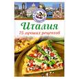 russische bücher: Ризо Л. - Италия. 75 лучших рецептов