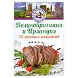 russische bücher: Битти Дэниел - Великобритания и Ирландия. 75 лучших рецептов