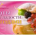 russische bücher:  - Торты и сладости с ягодами