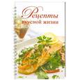 russische bücher: Узун Л. - Рецепты вкусной жизни