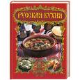 russische bücher: Узун О. - Русская кухня