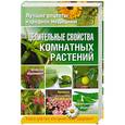 russische bücher: Власенко Е. - Целительные свойства комнатных растений