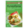 russische bücher:  - Бутерброд: быстро, экономично, незаменимо