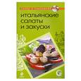 russische bücher:  - Итальянские салаты и закуски