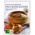 russische bücher:  - Практическая энциклопедия русской кухни
