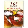 russische bücher:  - 365 рецептов украинской кухни