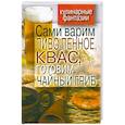 russische bücher: Галимов Д.Р. - Сами варим пиво пенное, квас, готовим чайный гриб
