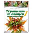 russische bücher: Прохазка Л. - Украшения из овощей для праздничного стола 1.