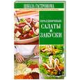 russische bücher:  - Праздничные салаты и закуски