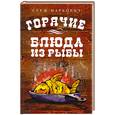 russische bücher: Маркович С. - Горячие блюда из рыбы