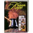 russische bücher: Бузмаков А. - Библия кофе