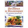 russische bücher: Янсен Дирк - Бельгия и Голландия. 75 лучших рецептов