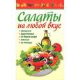 russische bücher: Татьяна Деревянко - Салаты на любой вкус. Готовим дома