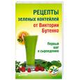 russische bücher:  - Рецепты зеленых коктейлей от Виктории Бутенко. Первый шаг к сыроедению