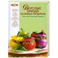 russische bücher:  - Вкусные блюда из любых продуктов. Простые и быстрые рецепты