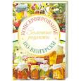 russische bücher:  - Консервирование по-венгерски: Золотые рецепты