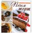 russische bücher:   - Печем торт