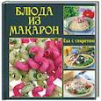 russische bücher: Руфанова Е. - Блюда из макарон