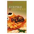 russische bücher:  - Булочки и пирожки