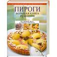 russische bücher:  - Пироги. Большая книга рецептов