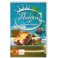 russische bücher: Фуникова Н. - Пироги и К. Коронные блюда