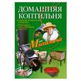 russische bücher: Звонарев Н. - Домашняя коптильня.