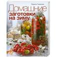 russische bücher: Гаевская Л. - Домашние заготовки на зиму