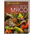 russische bücher:  - Готовим мясо : оригинальные рецепты от профессионалов