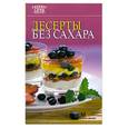 russische bücher:  - Десерты без сахара