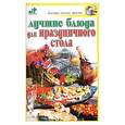 russische bücher: Аристамбекова Н. - Лучшие блюда для праздничного стола