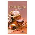 russische bücher:  - Волшебство чая