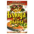 russische bücher: Сосновская А. - Блюда из рыбы