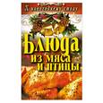 russische bücher: Сосновская А. - Блюда из мяса и птицы