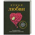 Кухня любви