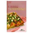 russische bücher:  - Блины и блинчики