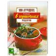 russische bücher:  - Блюда в горшочках. 100 лучших рецептов