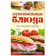 russische bücher: Скиппер Дж. - Аппетитные блюда на скорую руку: Готовим быстро и просто