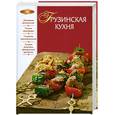 russische bücher:  - Грузинская кухня