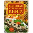 russische bücher: Бойко Е. - Большая кулинарная книга