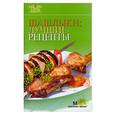 russische bücher:  - Шашлыки: лучшие рецепты