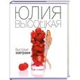 russische bücher: Высоцкая Ю. - Быстрые завтраки